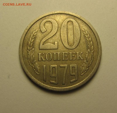 20 копеек 1979 шт.3.1 от 3 коп. ф-134 до 17.12 22.00 мск - IMG_7641.JPG