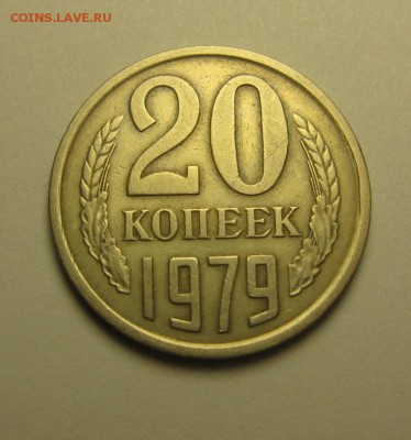 20 копеек 1979 шт.3.2 от 3 коп. ф-135 до 17.12 22.00 мск - IMG_7643.JPG
