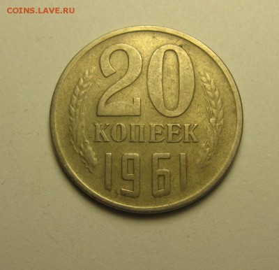 20 копеек 1961 шт.1.3 от 3 коп. ф-113 до 17.12 22.00 мск - IMG_7655.JPG