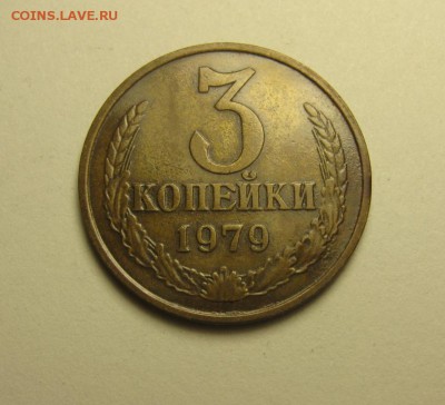 3 копейки 1979 шт.1.2 от 20 коп. ф-181 до 17.12 22.00 мск - IMG_7651.JPG