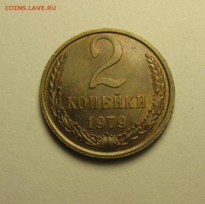 2 копейки 1979 шт.1.2 лысая ф-134  до 17.12 22.00 мск - IMG_7649.JPG
