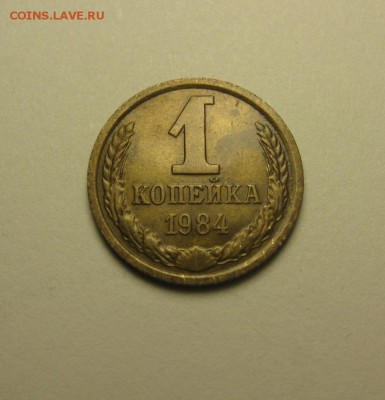 1 копейка 1984 лысая шт.1.5 ф -169 17.12 22.00 - IMG_7645.JPG