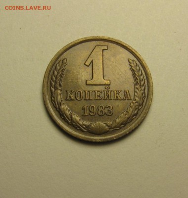 1 копейка 1983 лысая шт.1.5 ф -167 17.12 22.00 - IMG_7647.JPG