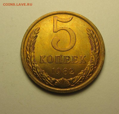 5 копеек 1982 блеск  17.12 22.00 - IMG_7657.JPG