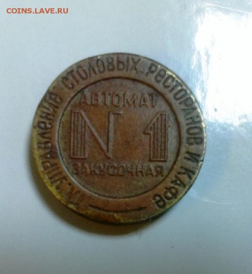 Жетоны Министерства торговли СССР - IMAG2881