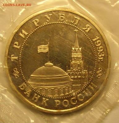 Киев 3 рубля 1993 г Пруф в запайке до 18.12.14 в 22:00 - 2.JPG