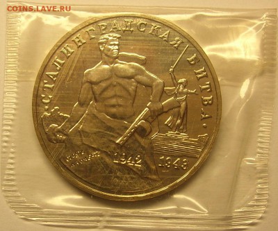 Сталинградская битва 3 р. 1993 г АЦ в запайке до 18.12.14 - 1.JPG