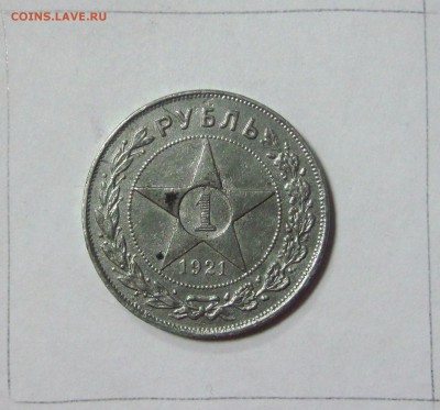 СССР, сделанные в ущерб обращению - 1 рубль 1921 г Р.JPG