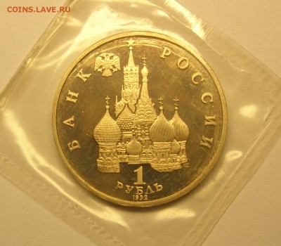 Нахимов ПС 1 рубль 1992 г Пруф в запайке до 18.12.14 в 22:00 - 2.JPG