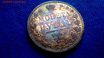 Рубль 1849 г. Нужна помощь в опр. подлинности и оценка. - $_57 (2).JPG