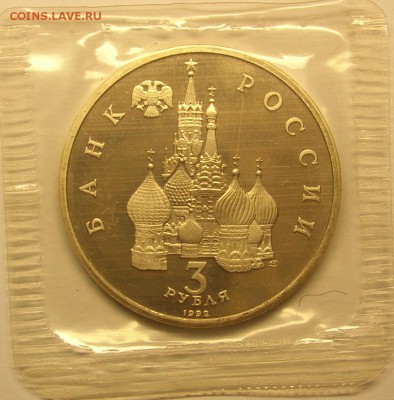 Невский 3 рубля 1992г Пруф в запайке до 18.12.14, 22:00 - 2.JPG