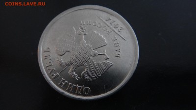 1 рубль 2014 Графическое изображение рубля Раскол через Р - DSC04861.JPG