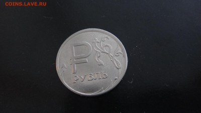 1 рубль 2014 Графическое изображение рубля Раскол через Р - DSC04863.JPG