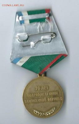 медаль 20  лет таможенной охране - Scan0050
