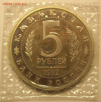 Мечеть Ясави 5 руб 1992 г Пруф в запайке до 18.12.14 в 22:00 - 2.JPG