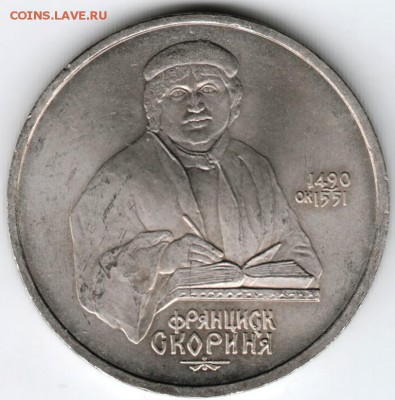 1 рубль 1990 Скорина до 21.12.14 в 22.00 - Scan-141213-0001