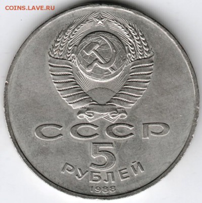 5 ублей 1988 г. Новгород до 21.12.14 в 22.00 - Scan-141213-0012