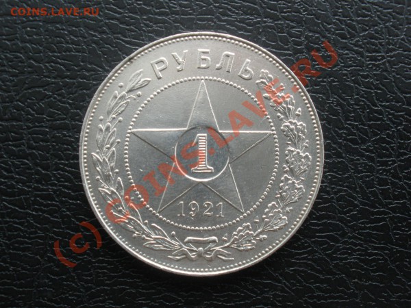 Рубль 1921г. - P5091922.JPG
