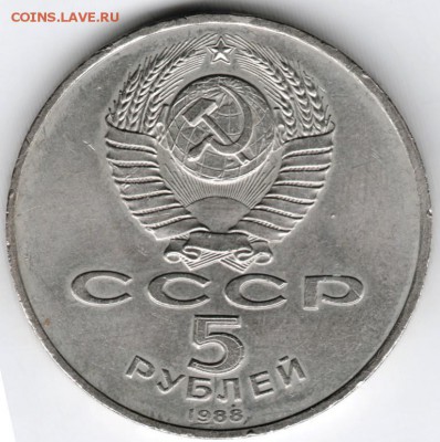 5 рублей 1988 г. Киев до 21.12.14 г. в 22.00 - Scan-141213-0013