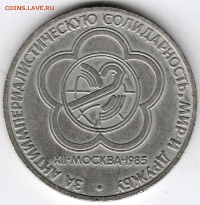 1 руб. 1985 г. Фестиваль до 21.12.14 в 22.00 - Scan-141213-0006
