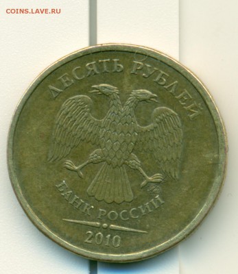 10 рублей 2010 года ммд 1.3... ? - сканирование0040