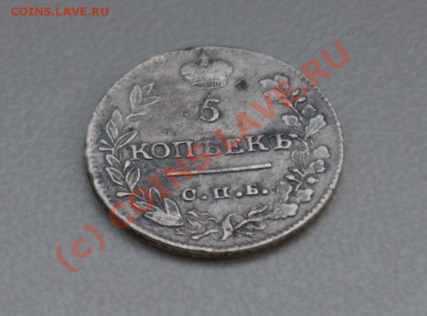 5 копеек 1822 г - DSC02942