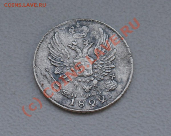 5 копеек 1822 г - DSC02949