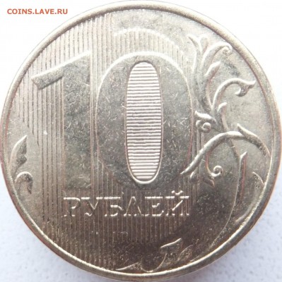 10 рублей 2013 Полный раскол - 4