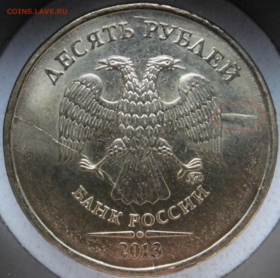 10 рублей 2013 Полный раскол - 3