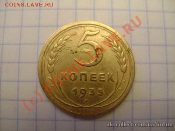 5 коп 1935 Оцените, плиз - t_dsc00776_846