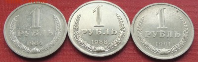1 рубль - 1964, 1988, 1991 г.г. до 20.12.14 г. 23:00 (мск) - DSCN9942.JPG