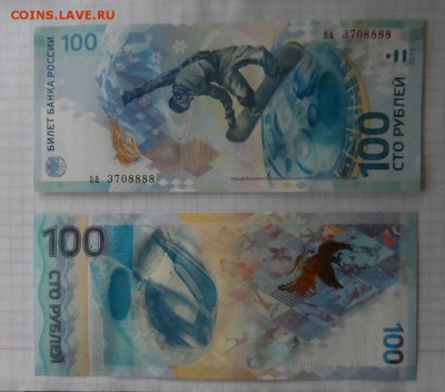 100 рублей Сочи 2014,аа 3708888 до 16.12.14г в 22:00 по мск - SAM_0148.JPG