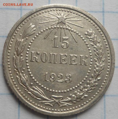 20к 1929 и 15к 1923 хорошие! до 18.12.14 - DSC03430.JPG