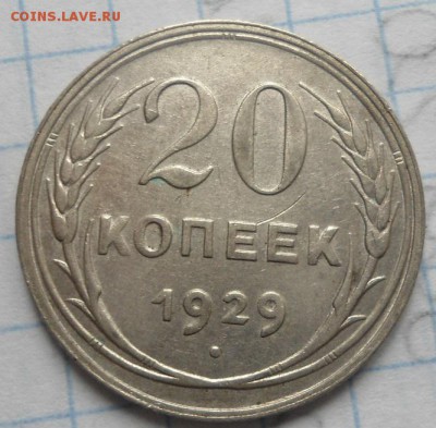 20к 1929 и 15к 1923 хорошие! до 18.12.14 - DSC03432.JPG