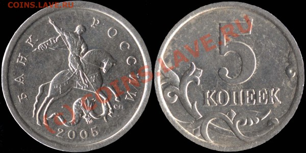5 копеек 2005 СП. Штамп 2.1А до 12.5.2010 21мск - 5k2005 sp 2_1A