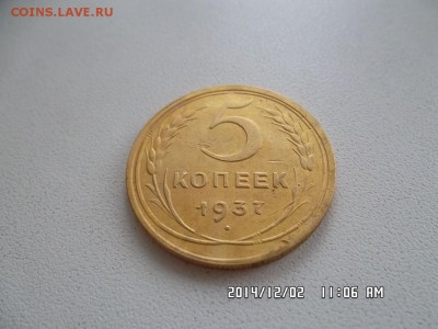 5 копеек 1937 года - SAM_2889.JPG