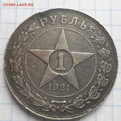 1 рубль 1921 до 18.12.14 - DSC03448.JPG