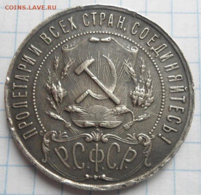 1 рубль 1921 до 18.12.14 - DSC03447.JPG
