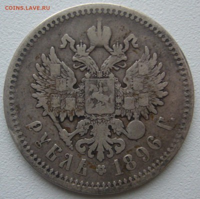 1 РУБЛЬ 1896 года до 18.12-22.00.00 - P1270182.JPG