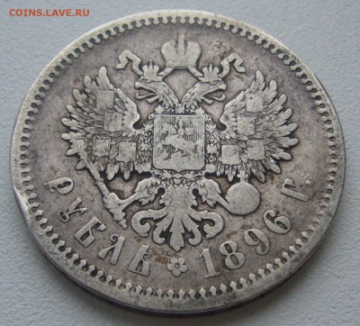1 РУБЛЬ 1896 года до 18.12-22.00.00 - P1270184.JPG