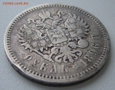 1 РУБЛЬ 1896 года до 18.12-22.00.00 - P1270185.JPG