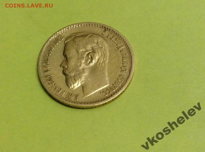 7,5 р.1897 г.,5 руб.1900,1901,1902 г.,1 р.1892 г.,25 коп1896 - image