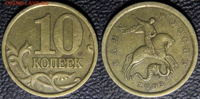 Вопросы по разновидам от viktory-ok - 10 коп 2003 сп - шт.1А (по Ю.К.)