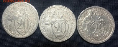 20 копеек 1931,1932,1933 (1) - 20141123_132102