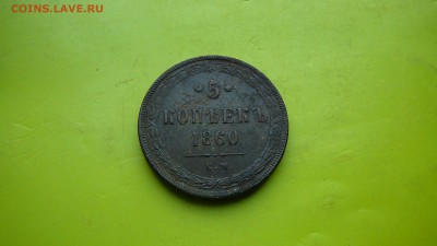 5 копеек 1860 г - P1150170.JPG