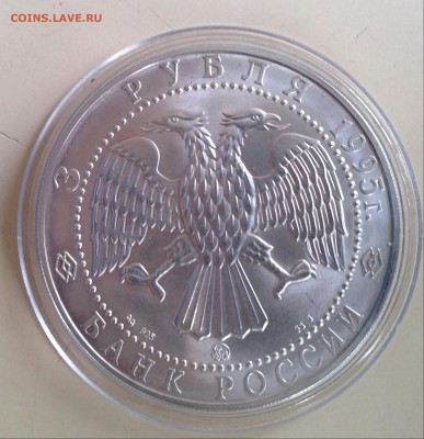 3 рубля Соболь 1995 - IMG_20141214_134742-1