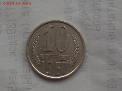 10 копеек 1967 до.  15.12.14 в 22:00 по мск. - SL381569.JPG