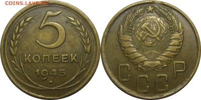 5 копеек 1943 и 1945 - 5к45