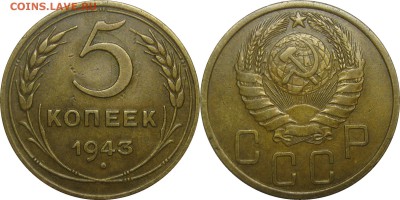 5 копеек 1943 и 1945 - 5к43
