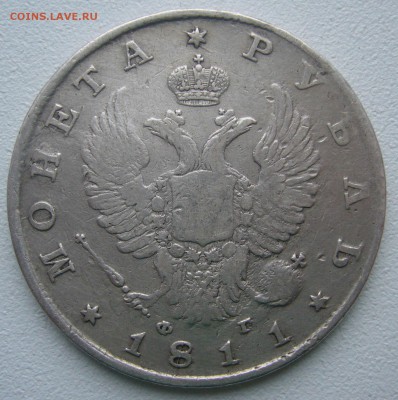 1 РУБЛЬ 1811 г. до 18.12-22.00.00 - P1270134.JPG